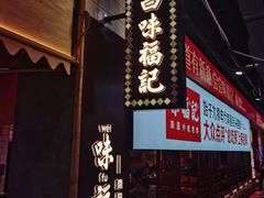 -味福记·本地特色菜(八一万达广场店)