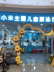-熊小米专业儿童游泳馆