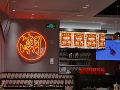 -潮界(虹桥新天地店)