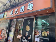 门面-盛记粥面(佐敦店)