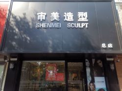 点击看大图 -审美HAIRSALON