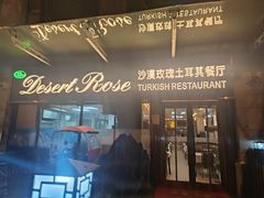 门面-沙漠玫瑰土耳其餐厅(神路街店)