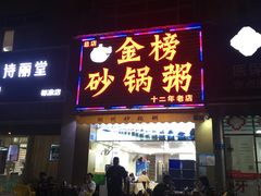 门面-金榜潮州砂锅粥(总店)