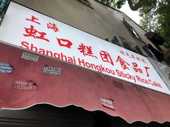 门面-上海虹口糕团食品厂(茂名路店)