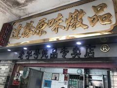 -達揚原味燉品(文明路店)