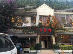 门面-翠云楼·汽锅鸡·云南特色菜(翠湖公园店)