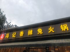 门面-冯记香辣兔火锅(茶店子总店)