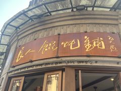 -长人馄饨铺(解放街店)