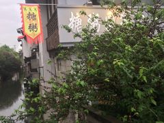 -笃笃笃糖粥(十全街店)