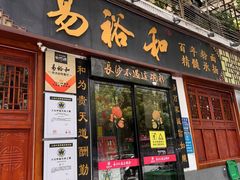 -易裕和·长沙米粉(友谊路店)