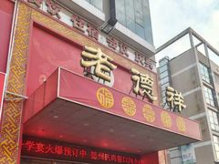 -老德祥酒店(德兴店)