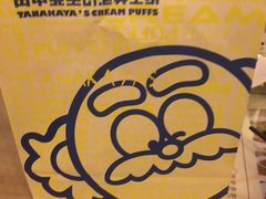 -田中先生の泡芙工坊(罗斯福店)