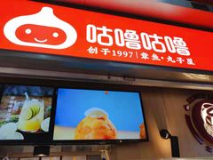 门面-咕噜咕噜·章鱼小丸子(广州荔湾领展广场店)