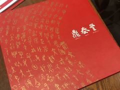 -鼎泰丰 (柏威年广场店)