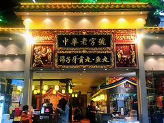 门面-邵子牙·中华老字号(定安路店)
