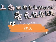 -上海四行仓库抗战纪念馆