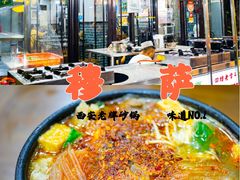-清真·穆萨砂锅(大皮院店)