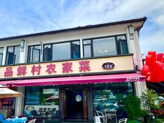 -品鲜村农家菜·阳澄湖大闸蟹(总店)