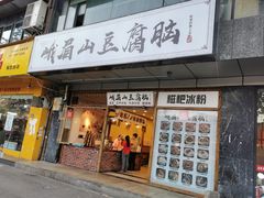 门面-峨眉山豆腐脑(解放路店)