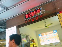 门面-周记蟹仔粉(侨港风情街店)