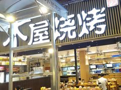 -木屋烧烤(白石洲店)