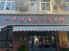 -人全到南京本帮菜馆(云锦路店)