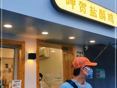门面-呷贺盐酥鸡(抄纸巷店)