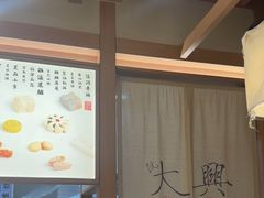 -阮大兴糕团(滨江宝龙店)