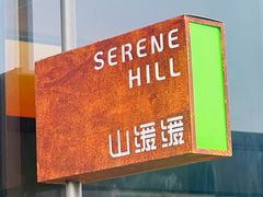 -山缓缓火锅(苏州仁恒仓街店)
