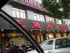 android_upload_pic-旭龙鱼头王(航华店)