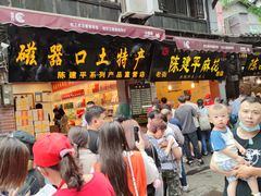 门面-陈建平麻花(磁器口总店)