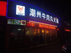 门面-广味鲜潮汕牛肉火锅(延安三路店)