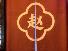 -赵记传承·中国甜品(福州总店)