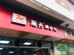 门面-斯丹姜母鸭·古法干香(涂门街总店)