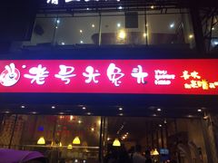 门面-老号尤兔头(西川店)