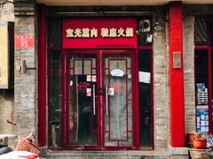 -宝光熏肉鞋底火烧(新街口店)