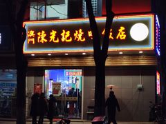 -澳门陈光记烧味饭店(万象城店)