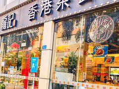 -龙记·香港茶餐厅(海上世界店)