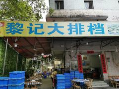 门面-黎记大排档(慈云路店)