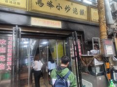 门面-清真馬峰小炒泡饃