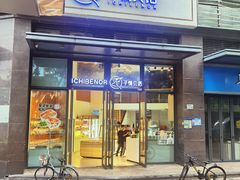 -子情贝诺·面包蛋糕(绿海湾店)