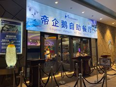 门面-帝企鹅自助餐厅•儿童岛•真企鹅(长隆企鹅酒店)