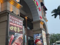-中山威尼斯西餐厅(三乡总店)