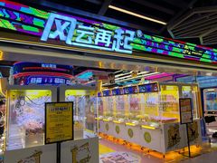 -风云再起游乐汇(北京西单西西友谊店)