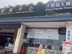 -熊猫主题餐厅