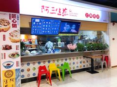 -阿三生煎(上悦城店)