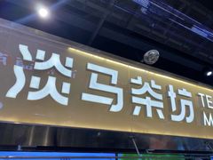 -淡马茶坊(深圳宝安壹方城店)