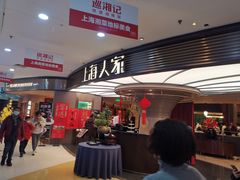 等位区-上海人家花樣年华(中山公园店)