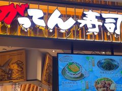 -合点寿司(美罗城店)