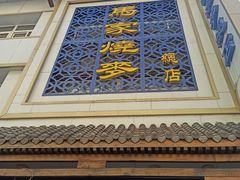 -马家烧麦(总店)
